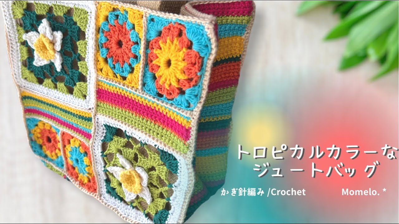 100 Yen Shop] A tropical motif bag that can be crocheted even with