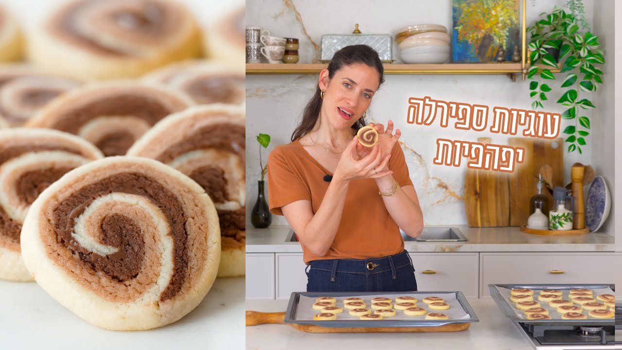 עוגיות ספירלה יפהפיות | פרק - 428 Pretty Homemade Spiral Cookies
