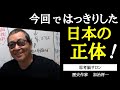 #152 【今回ではっきりした日本の正体！】事実を認めなければ対策が打てない -masakazu kaji-