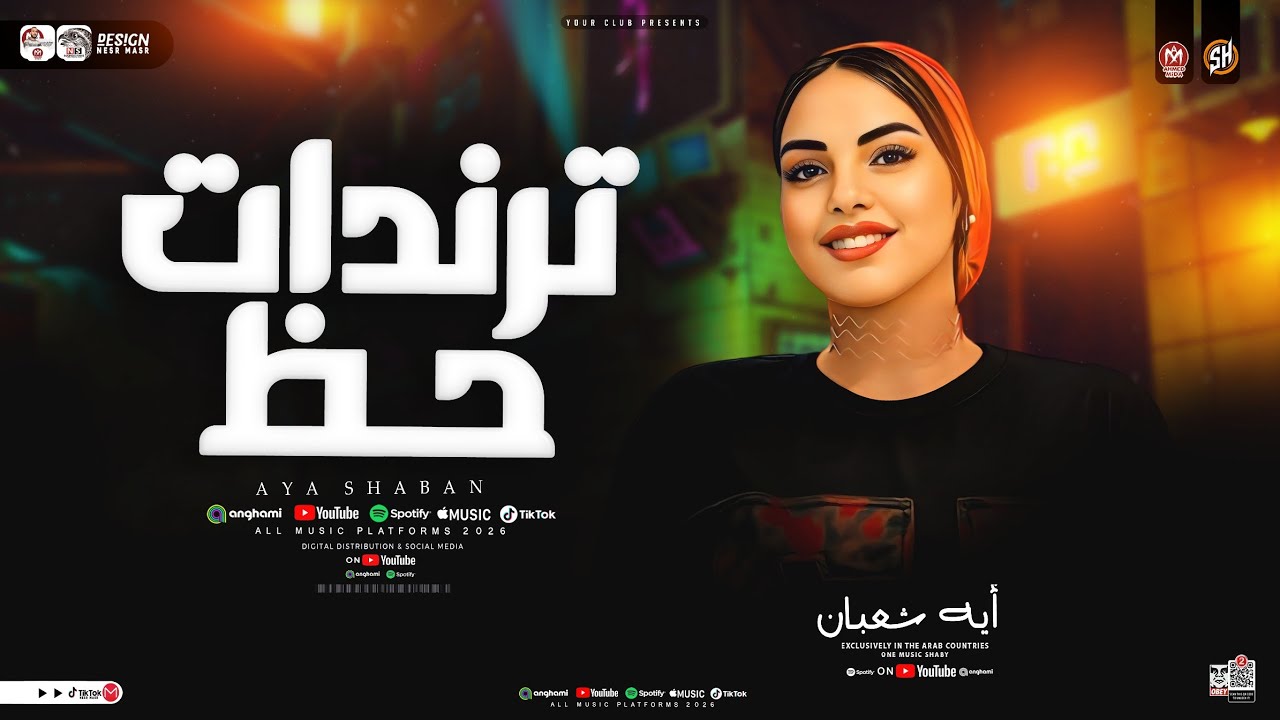 ترندات حظ 2026 ( نص ساعه ترندات حظ ) ايه شعبان " شعبي حظ 2026