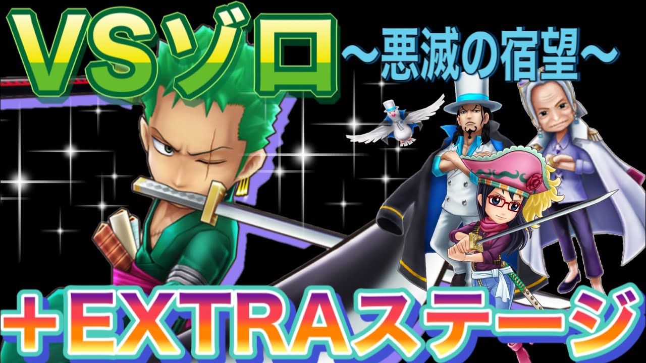 サウスト Vsゾロ Extra 悪滅の宿望 Youtube