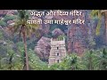 अद्भुत और दिव्य मंदिर ll यांगती उमा माहेश्वर मंदिर ll Arpit Rastogi #youtube #youtubevideo #ytstudio