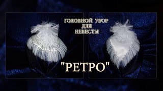 Головыне уборы невесты | Украшение для причёски &quot;Ретро&quot;