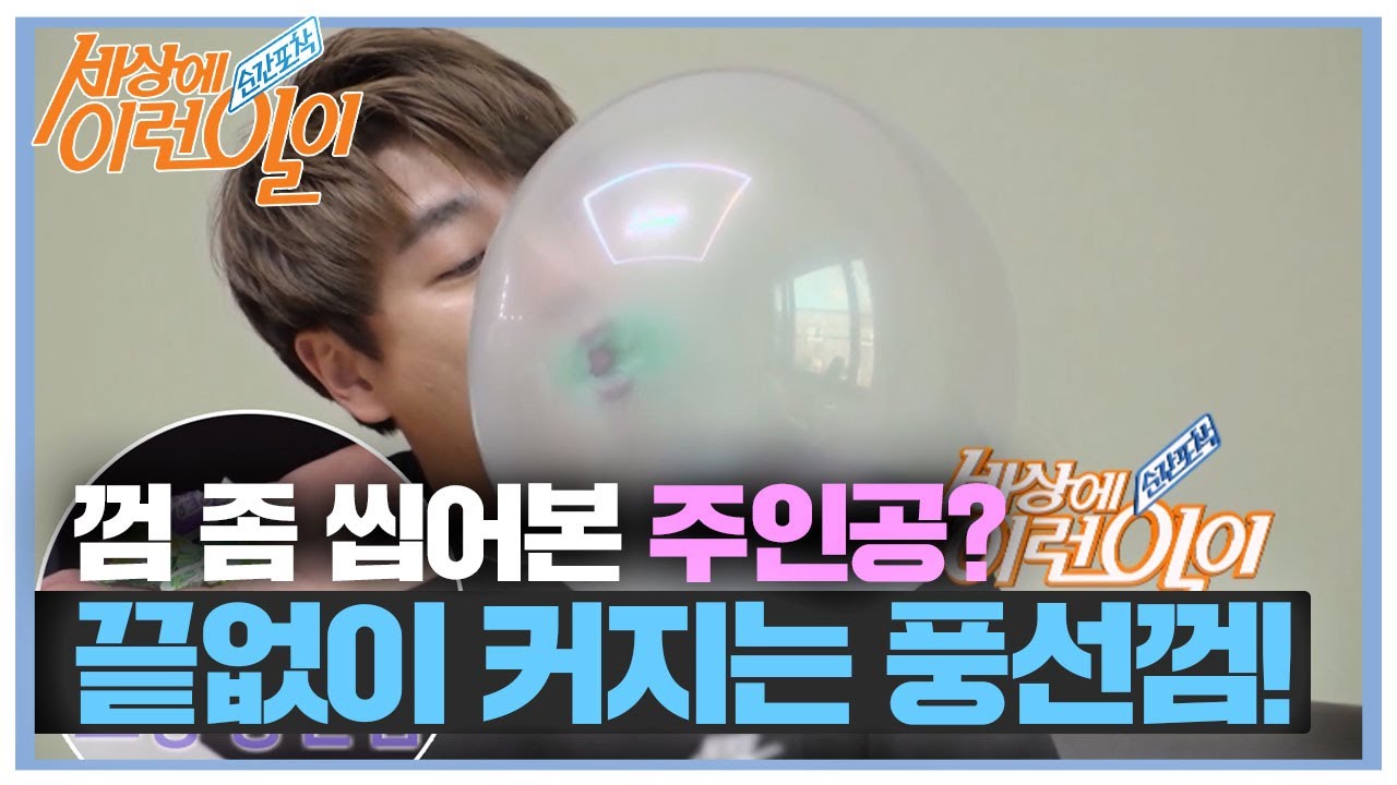 [선공개] 껌 좀 씹어 봤다는 주인공? 끝없이 커지는 풍선껌! #순간포착세상에이런일이 #WhatonEarth #SBSstory ...