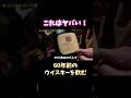 60年前のダルマ!サントリーウイスキーを飲む #ウイスキー #ダルマ #サントリー #キャンプ