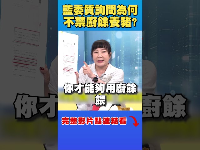 藍委怪農業部長「不禁廚餘養豬」她反轟：為何不問盧媽媽？｜頭家來開講