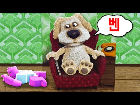 [로블록스] 말하는 개 토킹 벤!!! 여러가지를 물어봐요!!! 벤???!!!