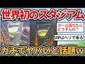 【2chおもしろスレ】2034年FIFAワールドカップの新スタジアムがガチでヤバいと話題にwww【ゆっくり解説】