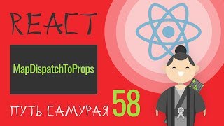 картинка: 58 - React JS - mapDispatchToProps лайф-хак
