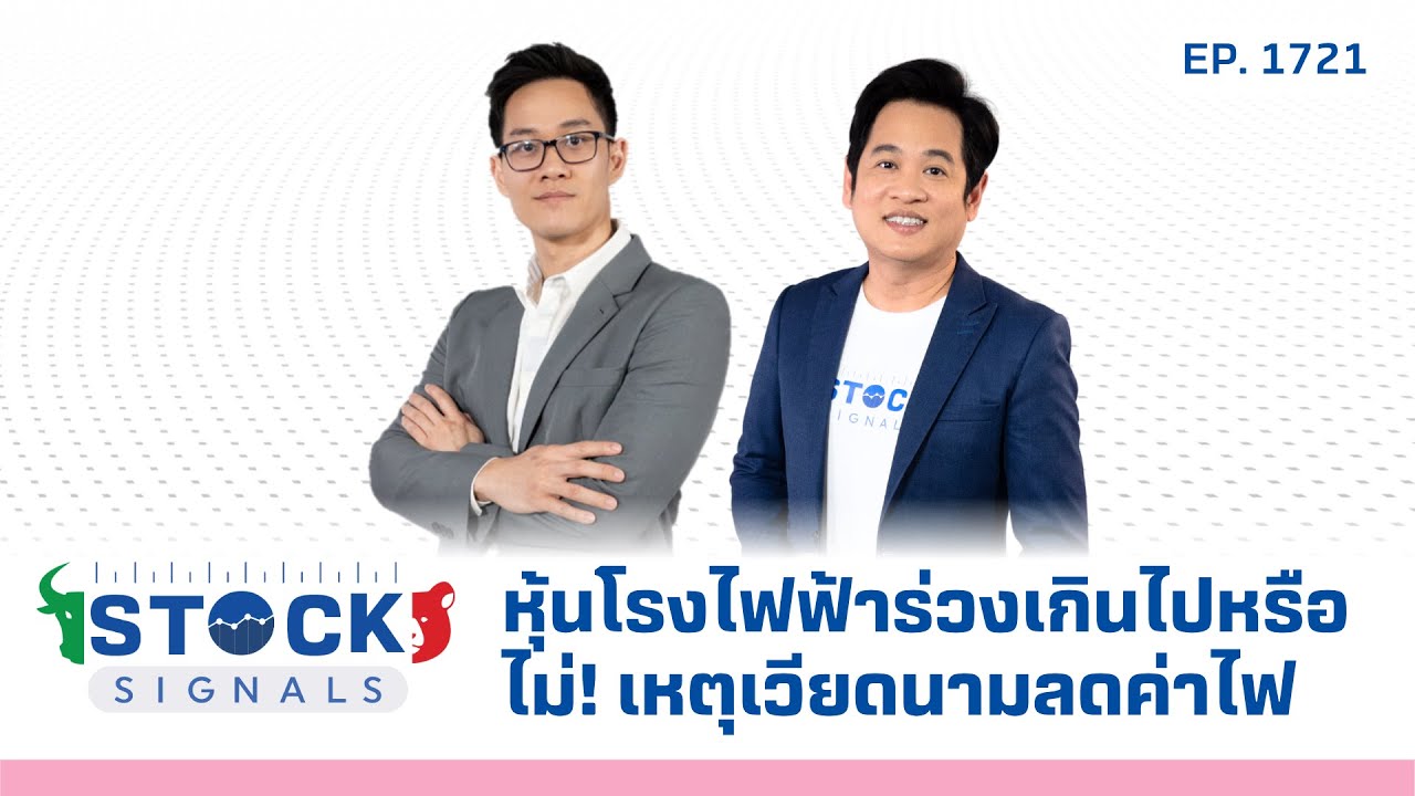 Stock Signals | หุ้นโรงไฟฟ้าร่วงเกินไปหรือไม่! เหตุเวียดนามลดค่าไฟ  ( 27 พ.ค. 68 ) EP.1,721