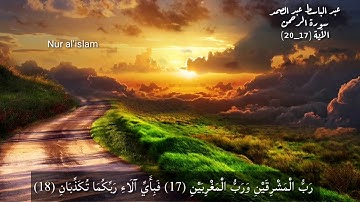 حالات واتس اب دينيه عبد الباسط عبد الصمد سورة الرحمن الآية (17_20)