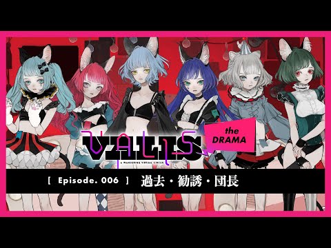 【VALIS the DRAMA】Episode.006 過去・勧誘・団長