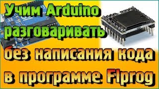 Учим Arduino разговаривать без написания кода в программе Flprog   DFPlayer Mini