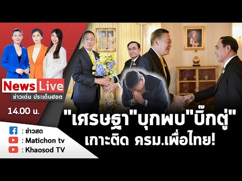 LIVE : ข่าวเด่น ประเด็นฮอต วันที่ 24 สิงหาคม 2566