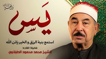 سورة يس كاملة ♡ تلاوة تريح القلب وتداوي الروح للشيخ محمد محمود الطبلاوي | جودة فائقة ᴴᴰ