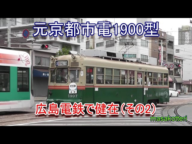 元京都市電1900型1907号 広島電鉄で健在（その2） - YouTube