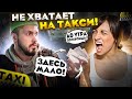 НЕТ ДЕНЕГ на ТАКСИ / Пассажирке СИТИМОБИЛ не хватает на еду / Треш в ТАКСИ