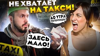 НЕТ ДЕНЕГ на ТАКСИ / Пассажирке СИТИМОБИЛ не хватает на еду / Треш в ТАКСИ