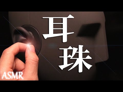 【ASMR】耳珠専へ。優しく強く耳珠だけを弄り倒す最強KU100の指耳かき  Only fiddle with the ear beads. / Neumann / ノイマン / No Talking