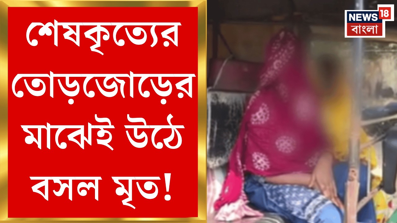 East Medinipur | অ্যাম্বুলেন্স টেকনিশিয়ানের চেষ্টায় প্রাণে বাঁচল ১৪ বছরের কিশোরীর! | Bangla News