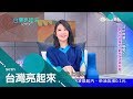 洗頭小妹變台語天后！黃妃初試啼聲轟動全台 神曲"追追追"橫跨16音域一度拒唱｜郭雅慧主持｜【台灣亮起來完整版】20190616｜三立新聞台