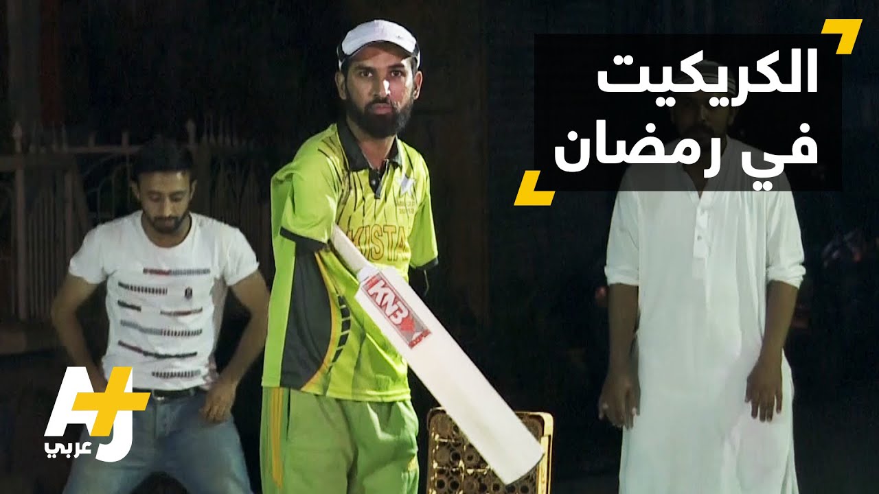 شاب باكستاني يلعب الكريكيت بعد أن فقد ذراعيه