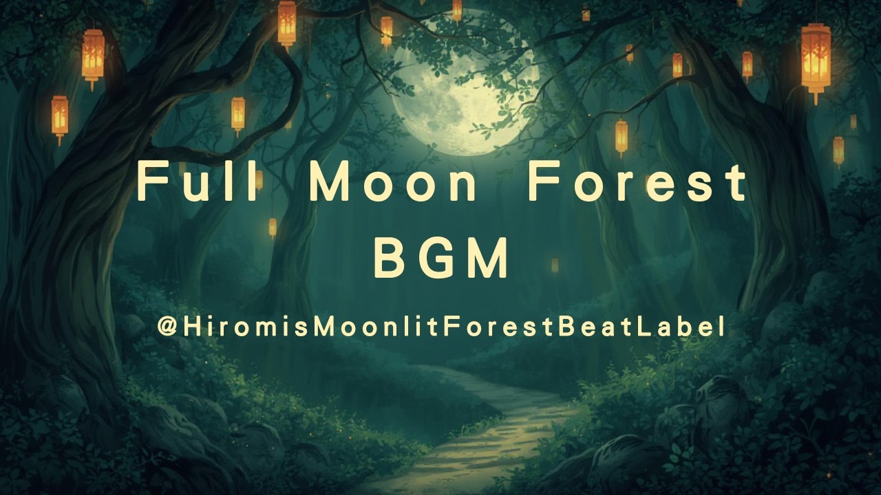 【Relaxing BGM】0003 Full Moon Forest BGM♪