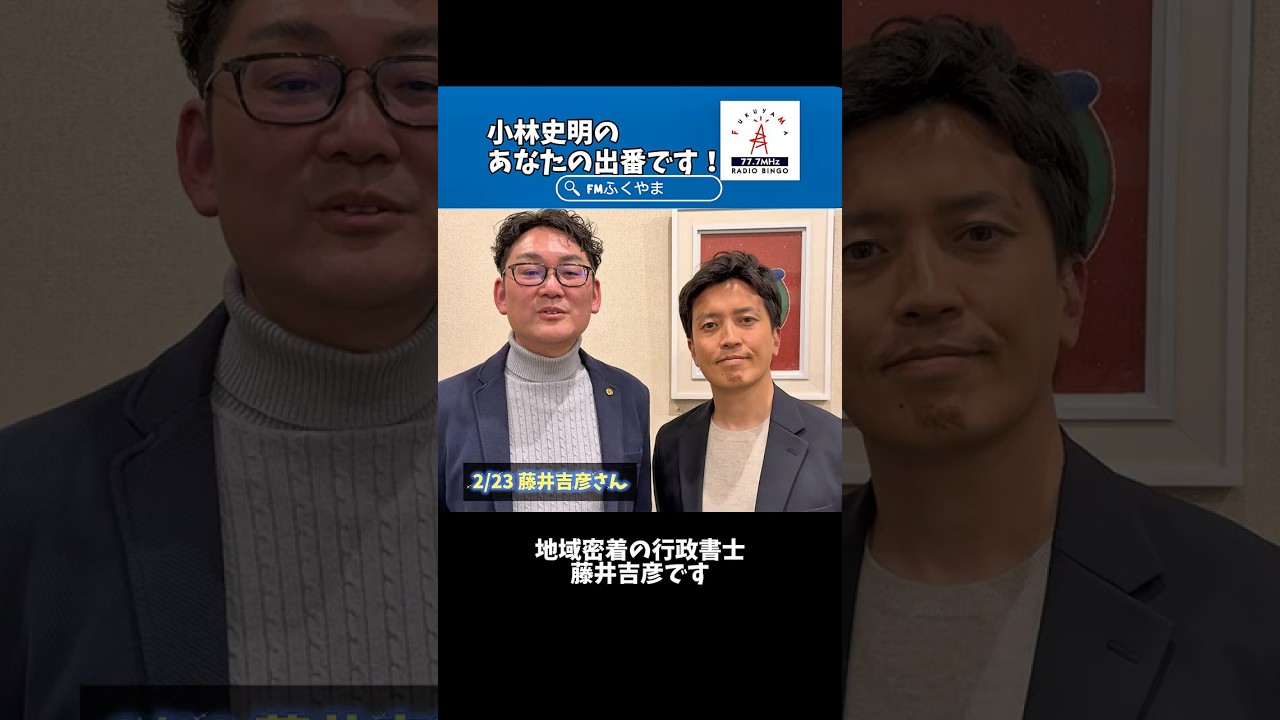 【告知】#小林史明 の「あなたの出番です！」本日のゲスト #藤井吉彦 さん #エフエムふくやま https://fm777.co.jp/simulradio/ #ラジオ #行政書士