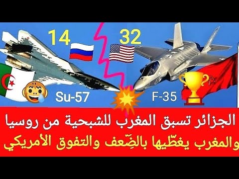 الصدمة قادمة بعد فرحة قصيرة المغرب نحو سحق الجزائر بضعف طائراتها الشبحية الروسية وبالتفوق الأمريكي