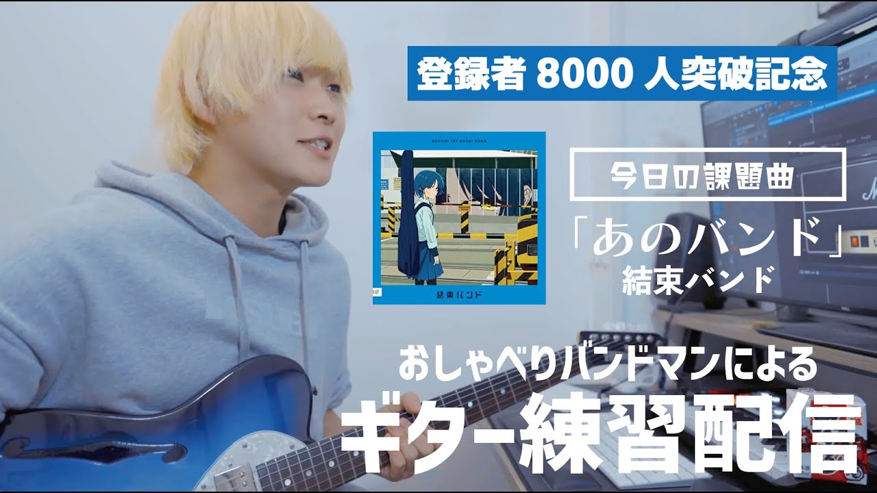登録者8000人祝】今度こそ「あのバンド」のギター練習をする配信 - YouTube