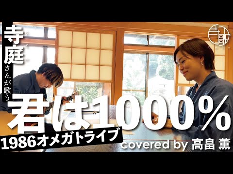【寺歌】お寺の奥さんがお寺で歌う1986オメガトライブの「君は1000%」（covered by 高畠薫）