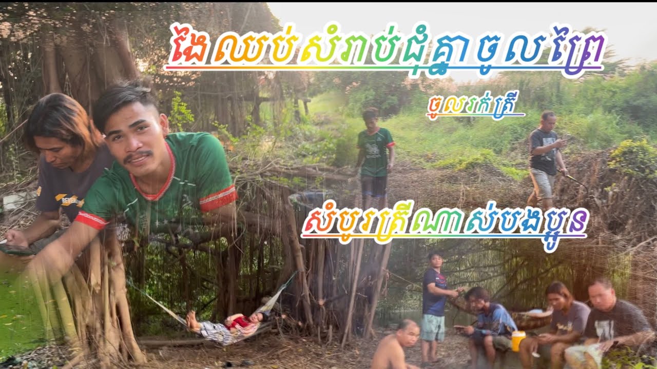 ត្រីច្រើនណាស់តែដាក់សន្ទូច់អត់បានមានតែកាប់មាន់ស្ងោ