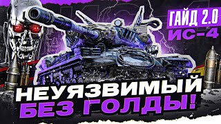 ИС4  НЕУЯЗВИМЫЙ БЕЗ ГОЛДЫ! [Гайд 2.0 WoT]