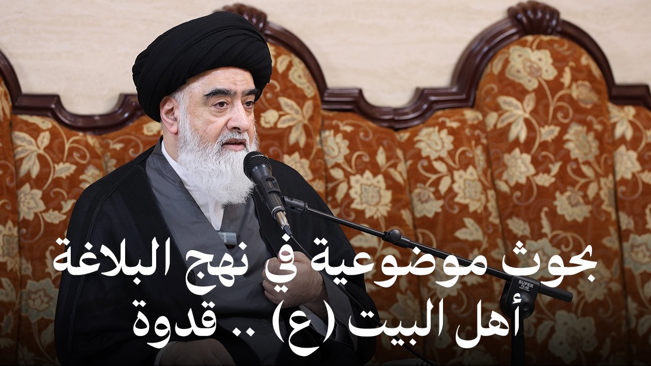 أهل البيت (عليهم السلام)..  قدوة - بحوث موضوعية في نهج البلاغة | السيد حسن النمر