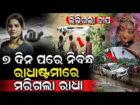 ରାଧାଷ୍ଟମୀରେ ମରିଗଲା ରାଧା, 7 ଦିନ ପରେ ହେଇ ଥାନ୍ତା ନିର୍ବନ୍ଧ, ମାନସିକ ପୂରଣ କରିବା ବୋଧେ ମହଙ୍ଗା ପଡିଗଲା
