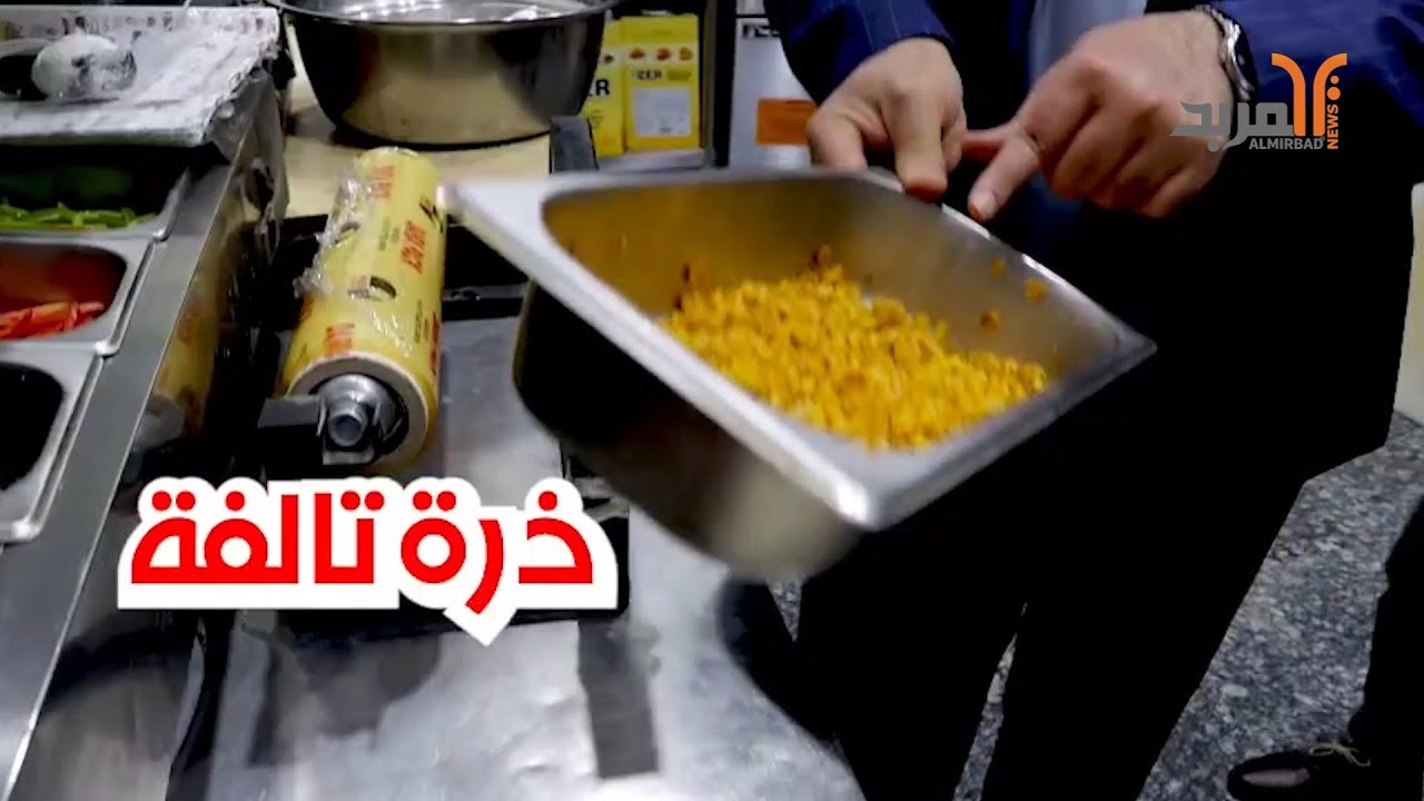 بالفيديو .. صحة البصرة ترد على احد اصحاب المطاعم #المربد