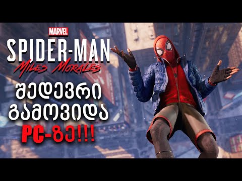 გამოვიდა კიდევ ერთი ექსკლუზივი Sony-სგან!!! - Marvel’s Spider-Man: Miles Morales