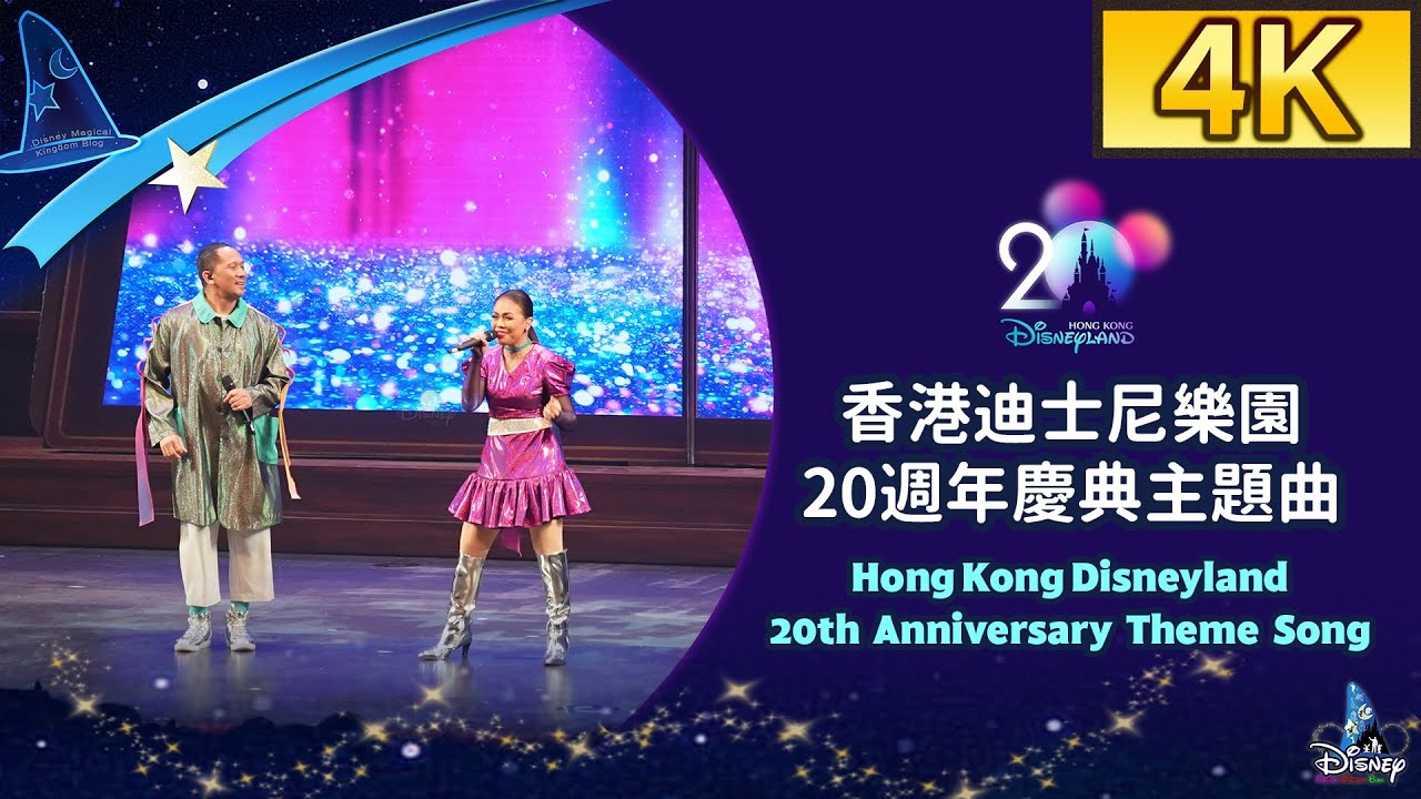 The Most Magical Party of All - Hong Kong Disneyland 20th Anniversary Anthem｜香港迪士尼樂園 20週年慶典主題曲