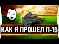 Как я прошел ЛБЗ П-15