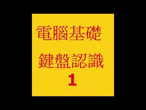 c0-02-1電腦基本：認識鍵盤1/3