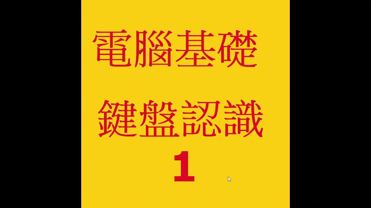 c0-02-1電腦基本：認識鍵盤1/3