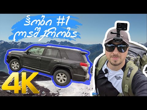 ჰობი #1 - ლაშქრობა [რა ჯდება ლაშქრობა] თითქმის ყველაფერი ლაშქრობაზე | მოგზაურობა საქართველოში| LFTNH