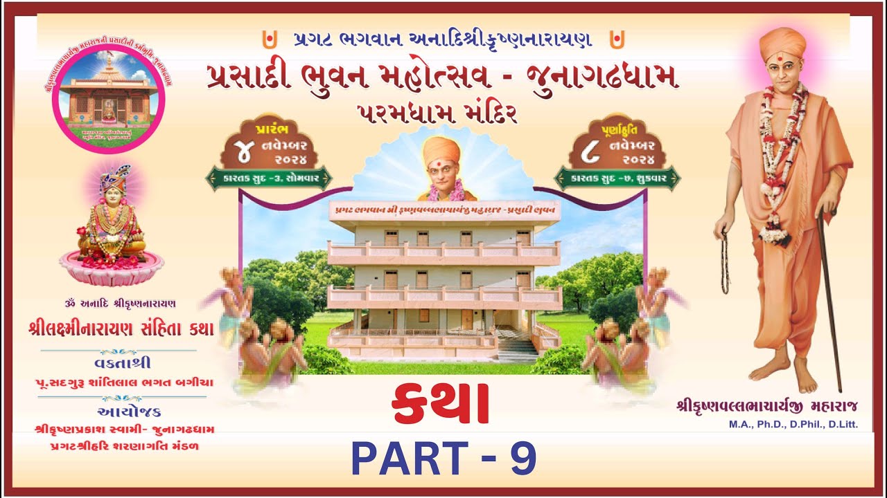(Part - 9) કથા / વક્તા - પૂજ્ય શ્રી શાંતિલાલ ભગત @ પ્રગટ ભગવાન પ્રસાદી ભુવન મહોત્સવ..જુનાગઢધામ @Kp