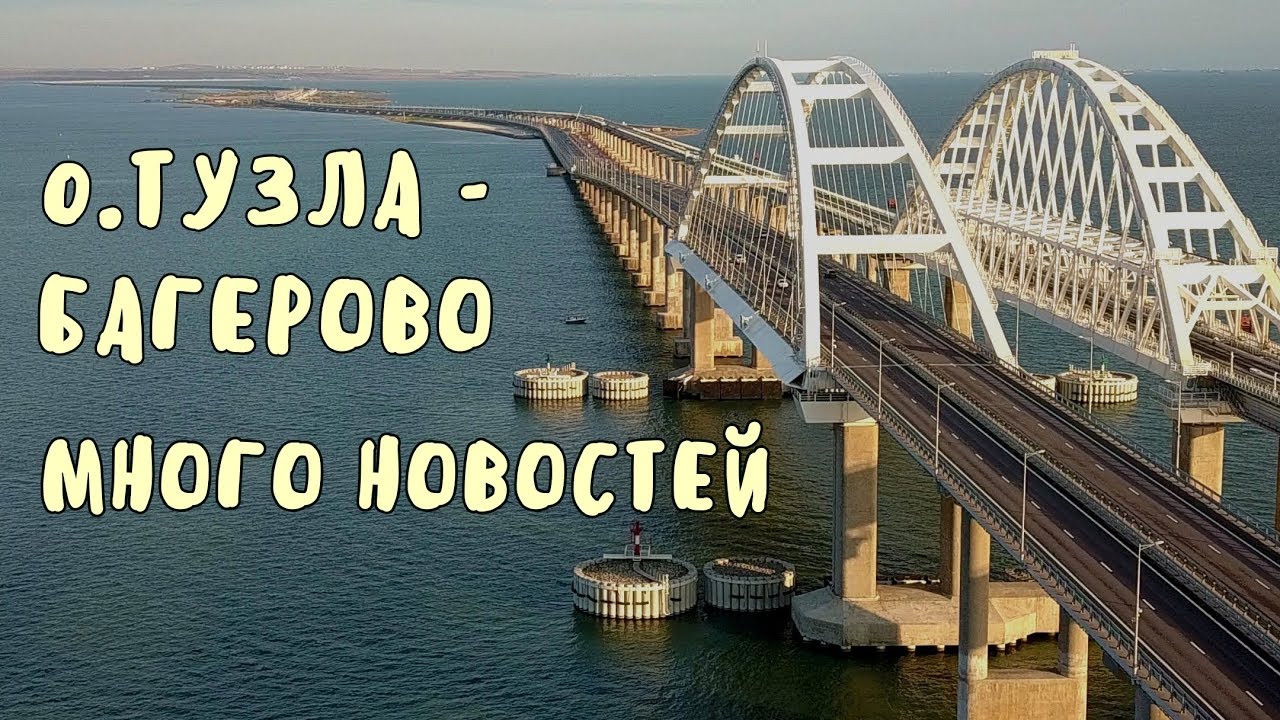 Крымский мост(06.09.2019) На Ж/Д мосту до Тузлы идёт работа.В Багерово меняют путь.Ускорение!