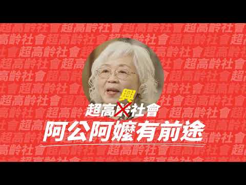 佳格食品集團|前途_阿公阿嬤有前途 短秒系列_4 蕭素霞日曆篇
