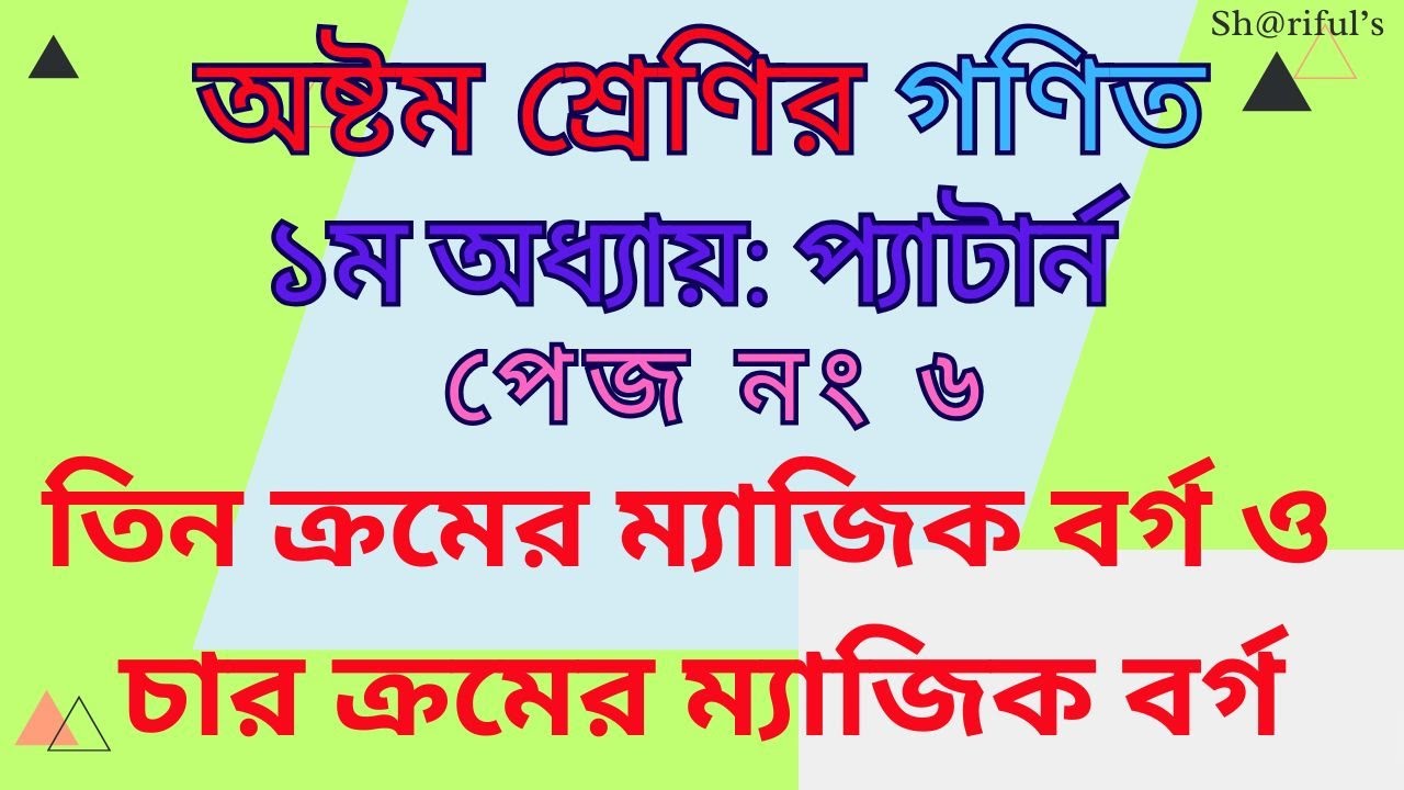 অষ্টম শ্রেণির গণিত। ১ম অধ্যায় : প্যাটার্ন। প্যাটার্ন এর Basic. Class 8 Math 1st Chapter Pattern