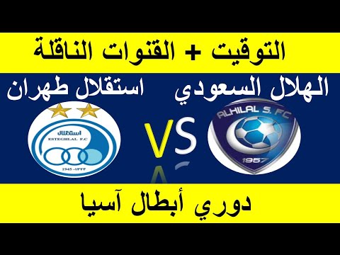 الهلال والاستقلال القنوات الناقلة