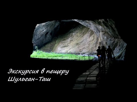 Экскурсия в пещеру Шульган-Таш