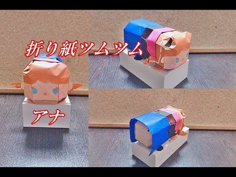 立体折り紙 ツムツム アナの折り方を簡単に How To Make Ana Origami Youtube