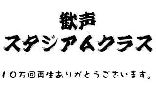 効果音素材　歓声・ワー・キャー　派手目　スタジアムクラス　観衆多め